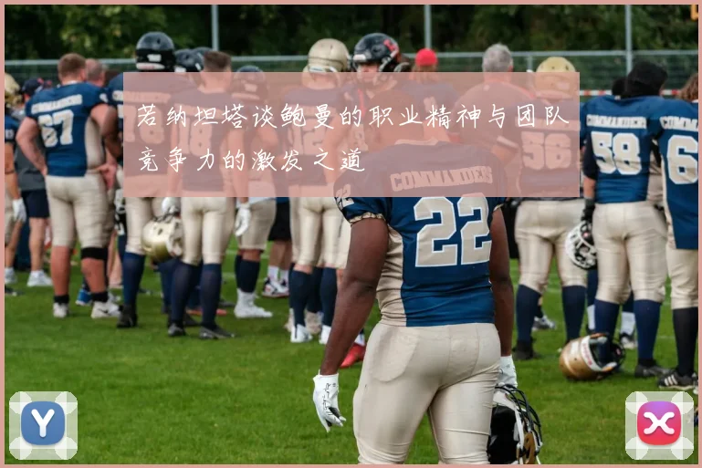 若纳坦塔谈鲍曼的职业精神与团队竞争力的激发之道