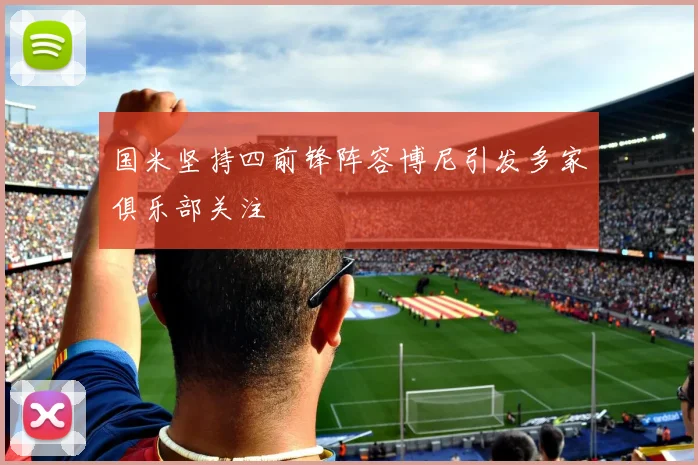 国米坚持四前锋阵容博尼引发多家俱乐部关注