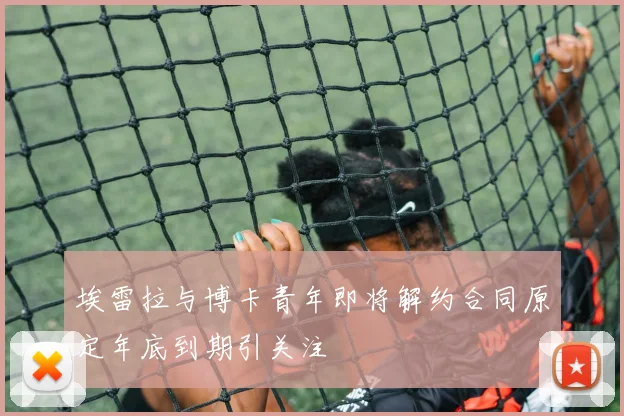 埃雷拉与博卡青年即将解约合同原定年底到期引关注